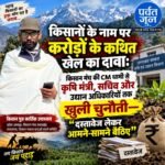 उत्तराखंड: कृषि और उद्यान योजनाओं पर सवाल, स्वतंत्र जांच की मांग