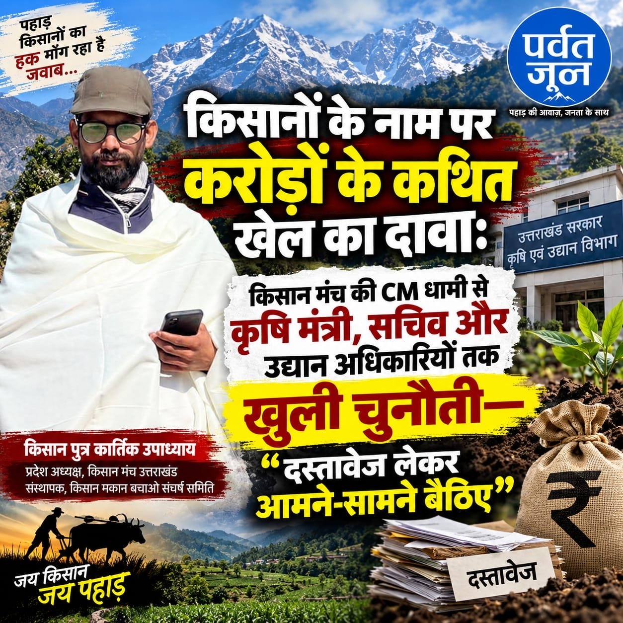 उत्तराखंड: कृषि और उद्यान योजनाओं पर सवाल, स्वतंत्र जांच की मांग