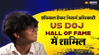 एथिकल हैकर निसर्ग अधिकारी को अमेरिका ने किया सम्मानित, US DoJ हॉल ऑफ फेम में मिली जगह