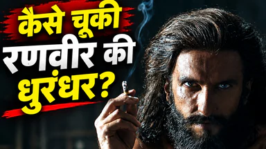 ऑस्कर 2027 के लिए क्यों नहीं चुनी गई रणवीर सिंह की धुरंधर, जूरी सदस्य ने बताई वजह