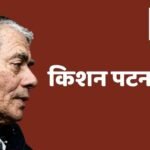 किशन पटनायक के चिंतन में बुद्धिजीवी वर्ग की भूमिका और बाजारवाद की समीक्षा