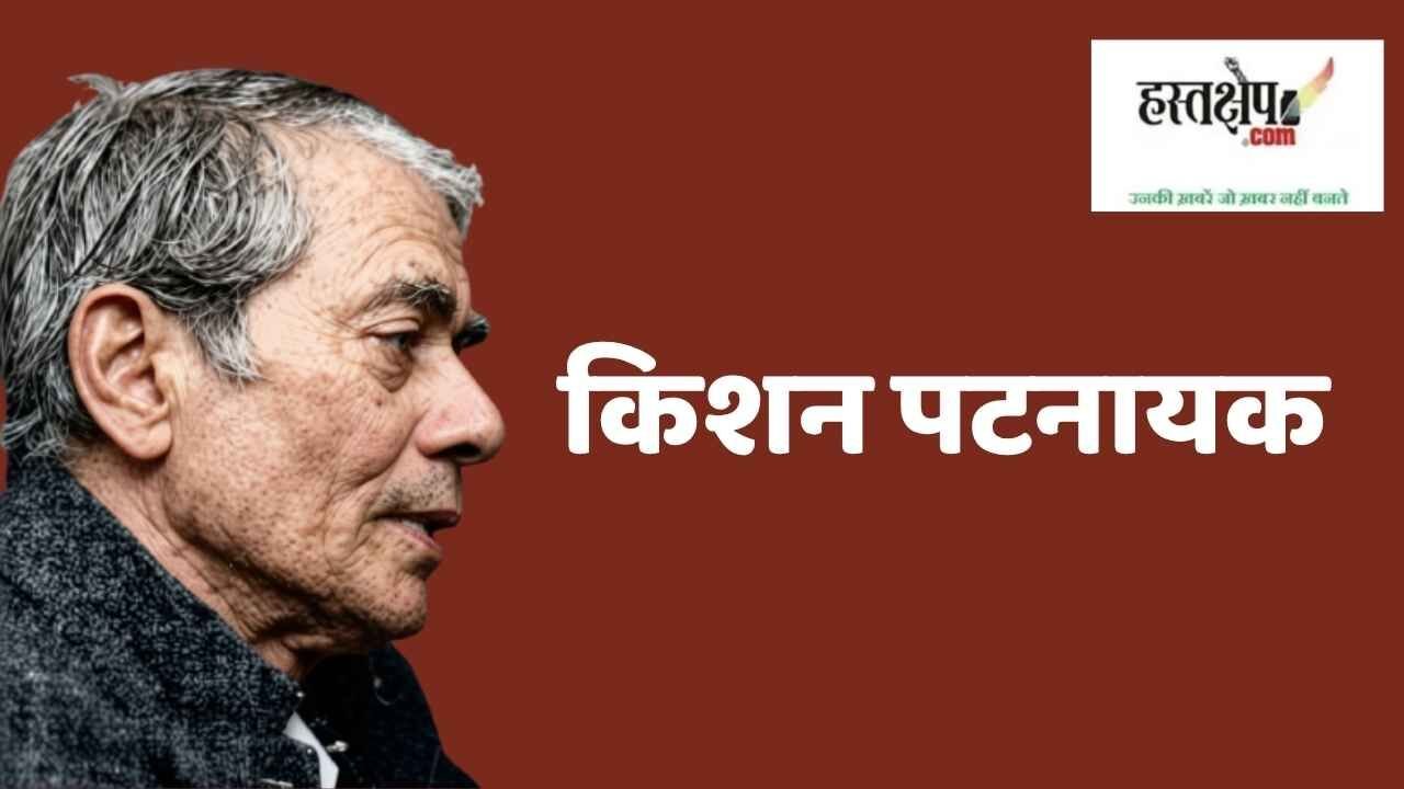 किशन पटनायक के चिंतन में बुद्धिजीवी वर्ग की भूमिका और बाजारवाद की समीक्षा
