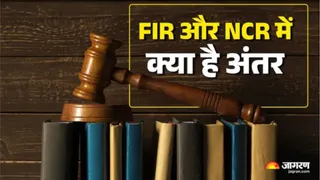 जानें क्या होती है NCR और यह FIR से किस प्रकार होती है अलग