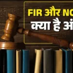 जानें क्या होती है NCR और यह FIR से किस प्रकार होती है अलग