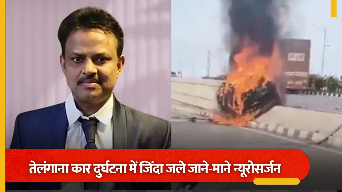 तेलंगाना में सड़क हादसे का शिकार हुए मशहूर न्यूरोसर्जन, कार में आग लगने से हुई मौत
