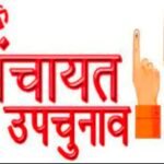 देहरादून जिले में पंचायत उपचुनाव का ऐलान, 12 अक्टूबर को डाले जाएंगे वोट
