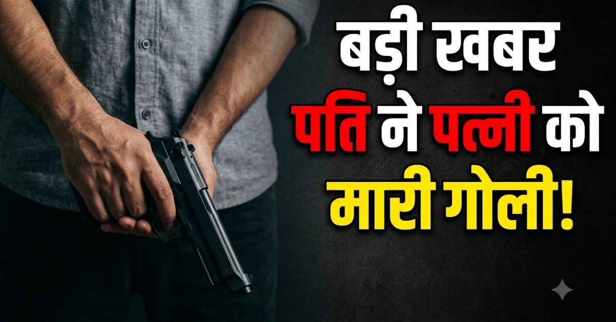 देहरादून में विवाहिता की गोली मारकर हत्या, पुलिस को सूचना देकर आरोपी पति फरार