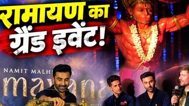 रणबीर कपूर की 'रामायण' के प्रमोशनल इवेंट में पहुंचे मिस्टर बीस्ट, उठाया शिव धनुष