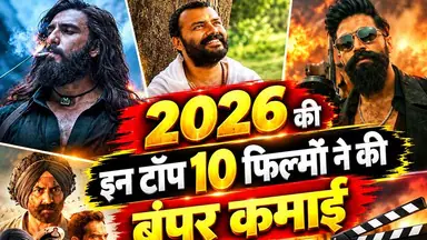 वर्ष 2026 की शीर्ष कमाई करने वाली फिल्में, जानिए बॉक्स ऑफिस का हाल