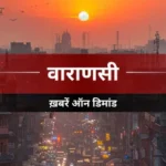 वाराणसी में साइबर अपराध पर सख्ती, पुलिस आयुक्त ने दिए त्वरित कार्रवाई के निर्देश