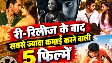 सिनेमाघरों में दोबारा रिलीज होने के बाद इन पांच फिल्मों ने बॉक्स ऑफिस पर मचाया धमाल