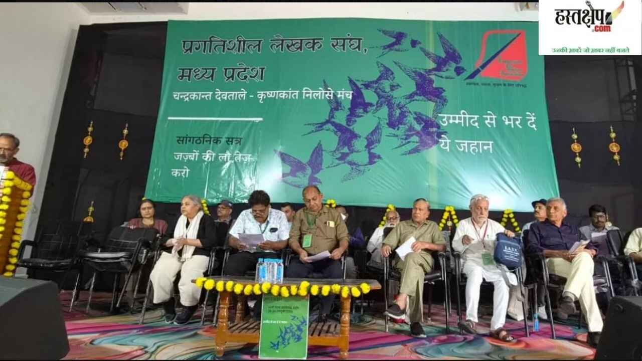 इंदौर में संपन्न हुआ प्रगतिशील लेखक संघ का 14वाँ राज्य सम्मेलन, नई कार्यकारिणी का हुआ गठन