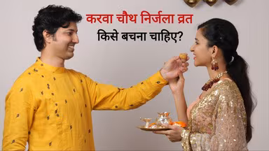 करवा चौथ 2026: इन 6 स्वास्थ्य स्थितियों वाली महिलाओं को नहीं रखना चाहिए निर्जला व्रत