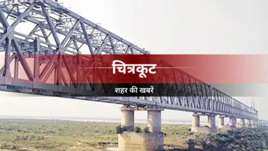 चित्रकूट के राजापुर में रामलीला के दौरान हुआ धनुष यज्ञ का भव्य मंचन