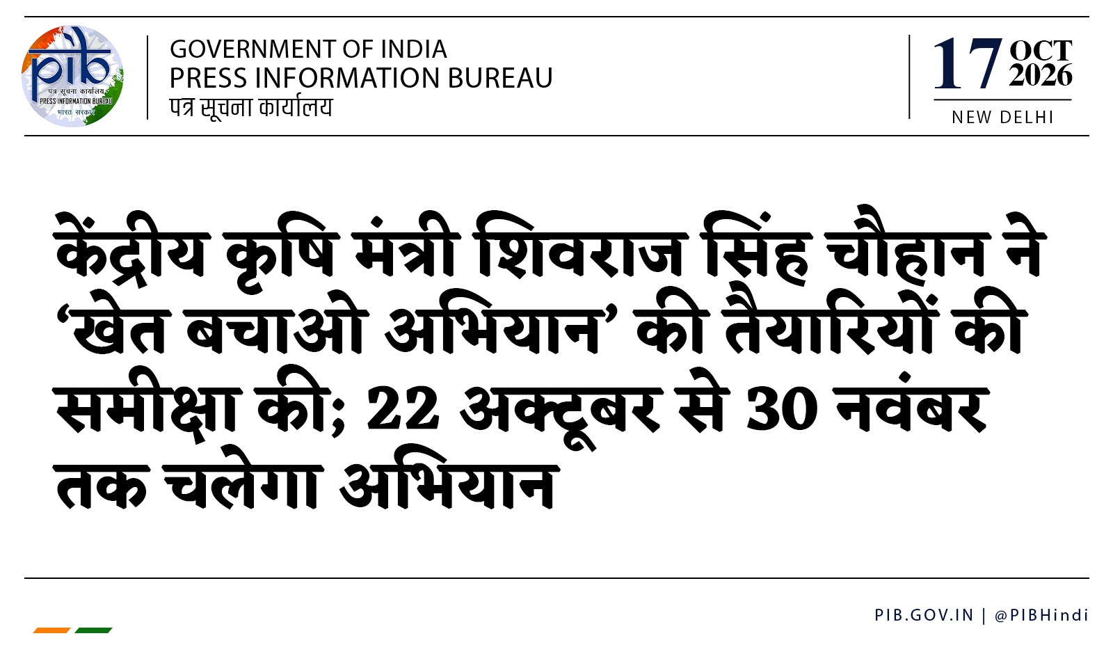 देशभर में 22 अक्टूबर से शुरू होगा 'खेत बचाओ अभियान', केंद्रीय कृषि मंत्री ने की तैयारियों की समीक्षा