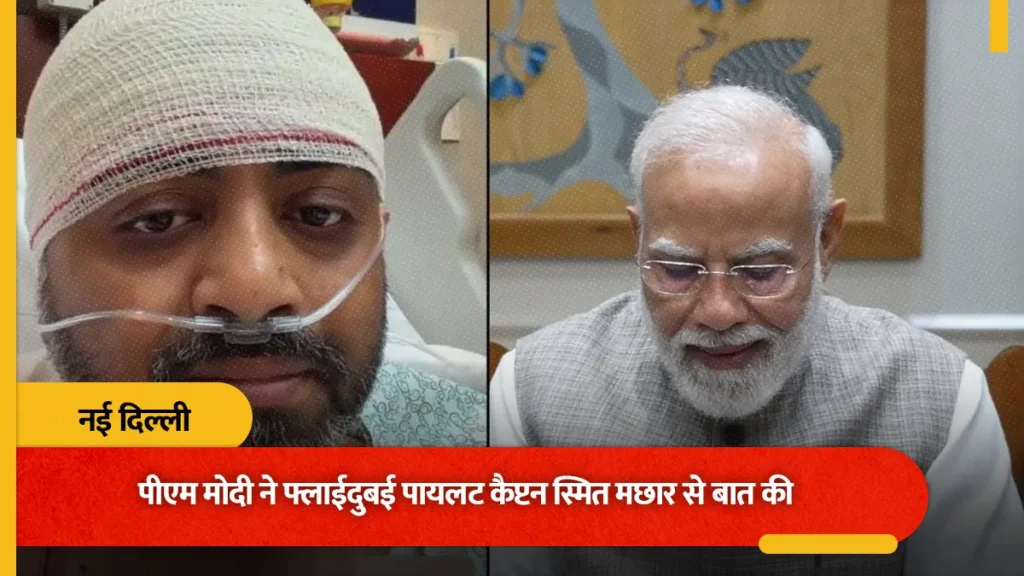 प्रधानमंत्री नरेंद्र मोदी ने फ्लाईदुबई के पायलट कैप्टन स्मित मछार से फोन पर की बात, 174 यात्रियों की बचाई थी जान