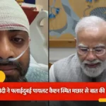 प्रधानमंत्री नरेंद्र मोदी ने फ्लाईदुबई के पायलट कैप्टन स्मित मछार से फोन पर की बात, 174 यात्रियों की बचाई थी जान