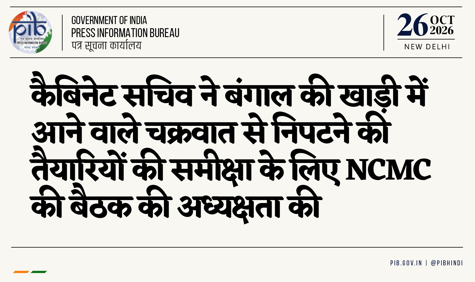बंगाल की खाड़ी में चक्रवात को लेकर NCMC की उच्चस्तरीय बैठक, तैयारियों की समीक्षा