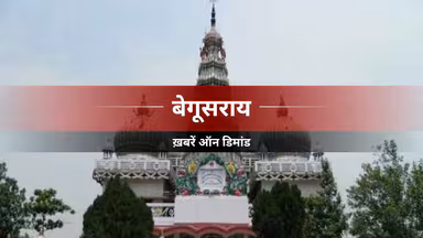 बेगूसराय में बच्चों के लिए जागरूकता अभियान, पॉक्सो और साइबर सुरक्षा की दी गई जानकारी