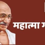भारतीय जनमानस और समाज में आज भी कितनी गहरी है महात्मा गांधी की मौजूदगी