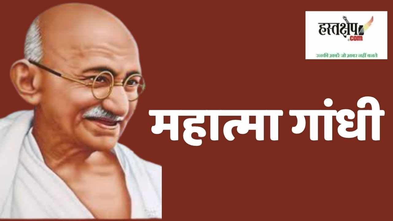 भारतीय जनमानस और समाज में आज भी कितनी गहरी है महात्मा गांधी की मौजूदगी