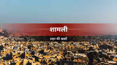 शामली के देव हॉस्पिटल में फायरिंग के बाद गतिविधियों की जांच की मांग
